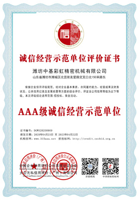 誠信經(jīng)營示范單位